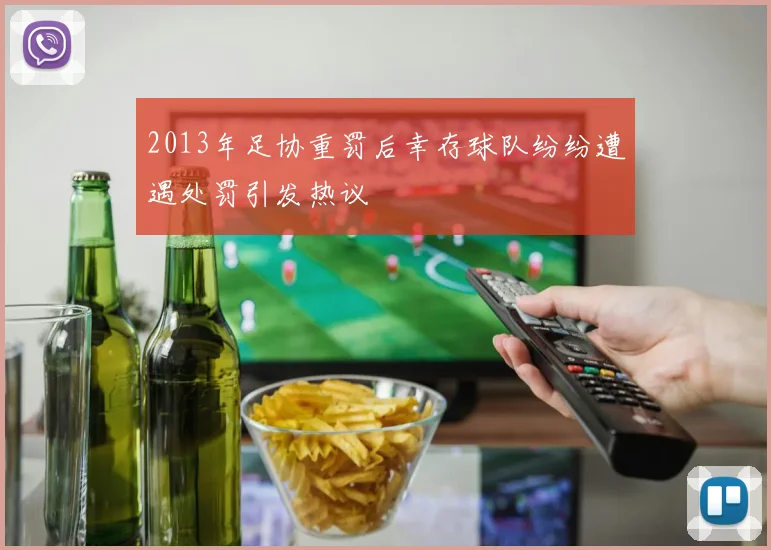 2013年足协重罚后幸存球队纷纷遭遇处罚引发热议