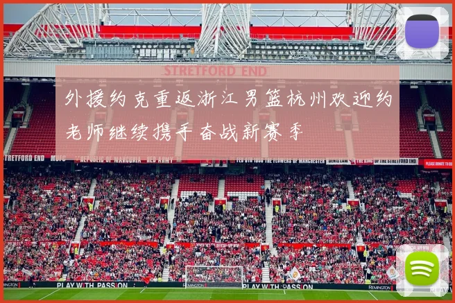 外援约克重返浙江男篮杭州欢迎约老师继续携手奋战新赛季