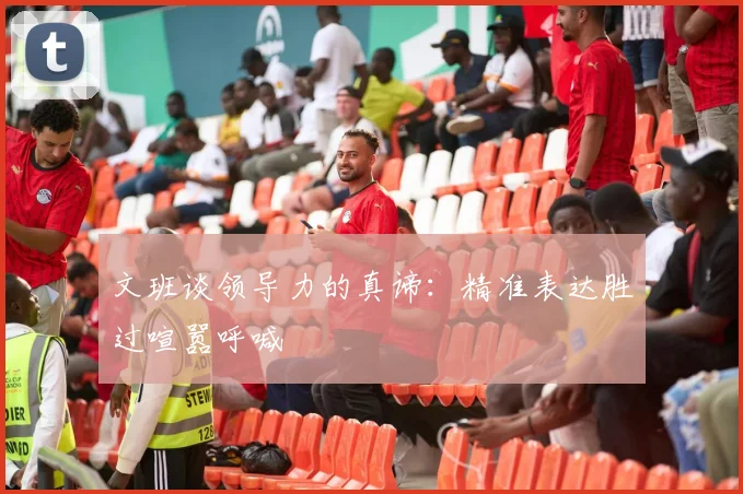 文班谈领导力的真谛：精准表达胜过喧嚣呼喊