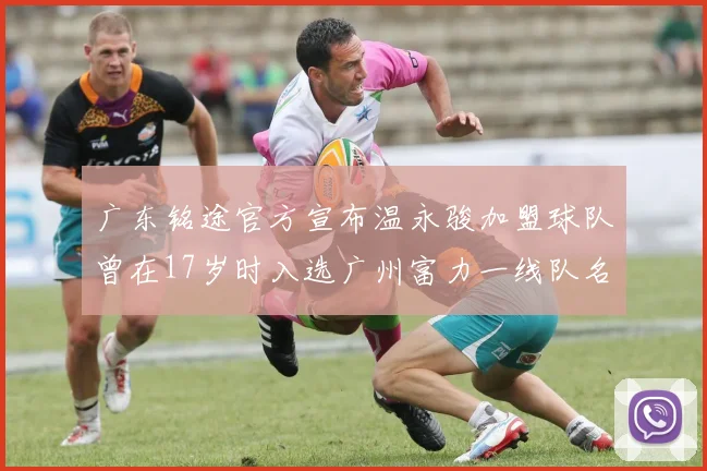 广东铭途官方宣布温永骏加盟球队曾在17岁时入选广州富力一线队名单