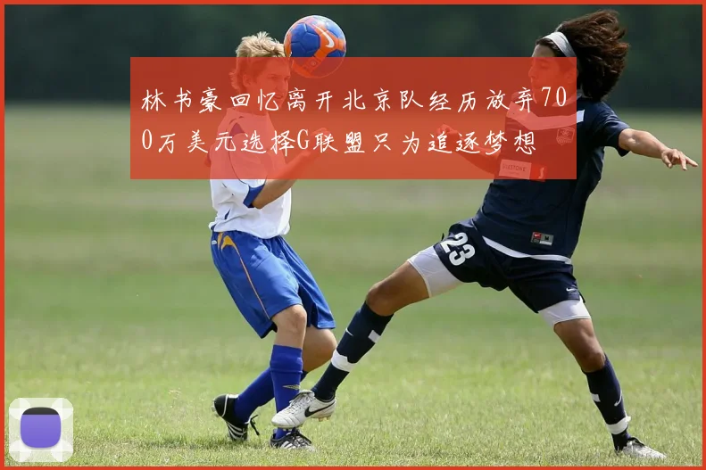 林书豪回忆离开北京队经历放弃700万美元选择G联盟只为追逐梦想