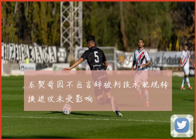 东契奇因不当言辞被判技术犯规转换进攻未受影响