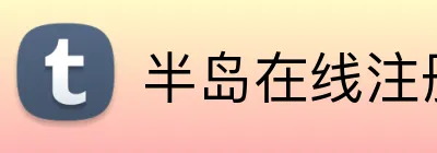 半岛在线注册 logo