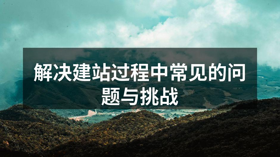 解决建站过程中常见的问题与挑战