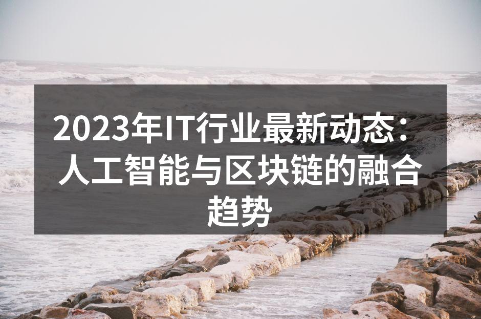 人工智能与区块链的完美结合