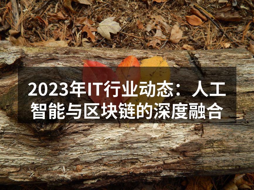人工智能与区块链技术的深度融合