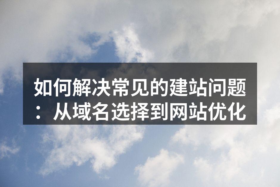 选择合适域名的重要性