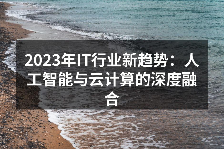 AI与云计算的完美结合