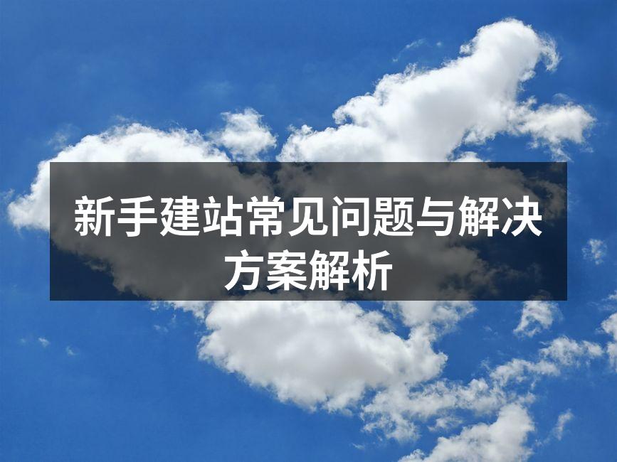 新手建站常见问题分析