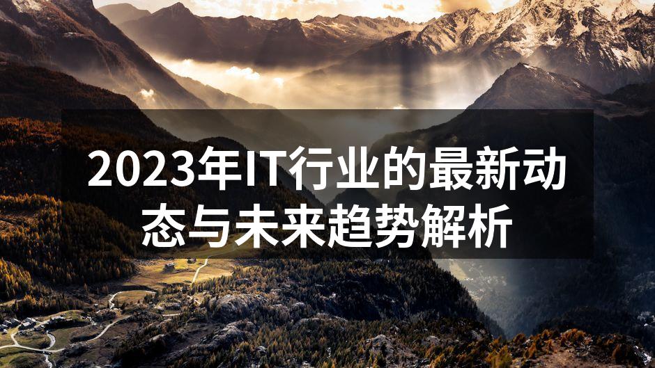 2023年IT行业动态概览
